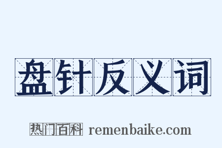 盘针反义词是什么意思的图片
